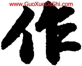 作,蘇軾,書法字典